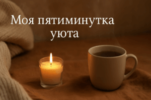 Тёплая чашка чая, свеча, уютная атмосфера — без техники, без спешки