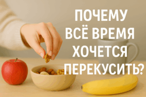 почему хочется перекусить