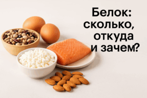 Натуральные источники белка — творог, яйца, бобовые, орехи, рыба
