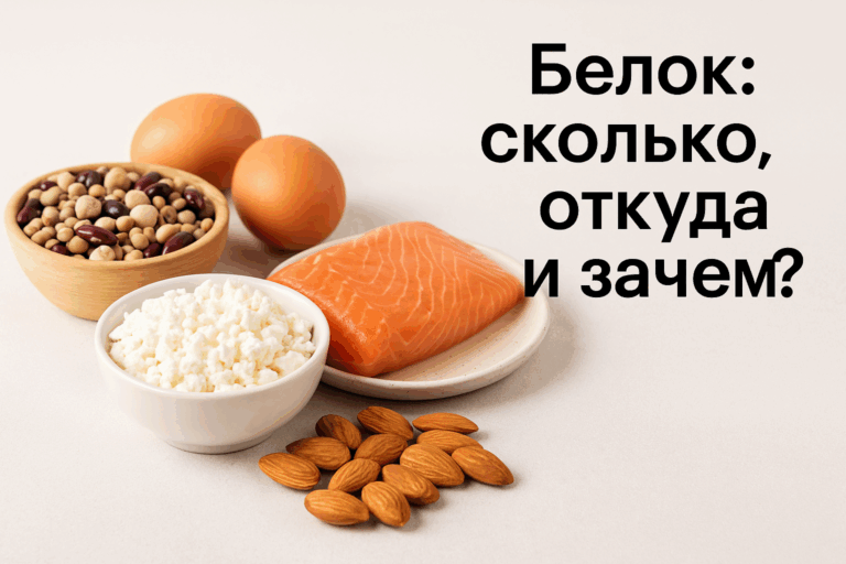 Натуральные источники белка — творог, яйца, бобовые, орехи, рыба